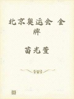 北京奥运会 金牌